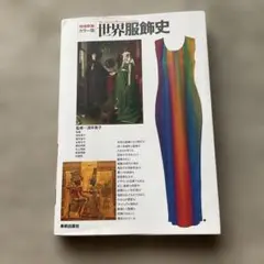 世界服飾史 : カラー版