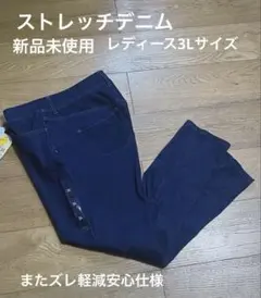 ストレッチデニムパンツ　股ずれ軽減安心仕様　レディース3Lサイズ 新品未使用