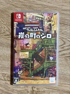 クレヨンしんちゃん 炭の町のシロ Switch