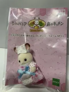 シルバニア 森のキッチン ショコラウサギの赤ちゃん（キッチンユニフォームSP1）