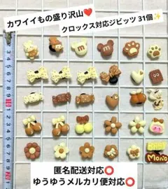 ✨匿名配送✨可愛い クロックス対応ジビッツ シューチャーム アクセサリー 31個