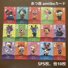 【匿名配送】あつ森 amiiboカード 15枚セット タケル アンヌ チャウヤン