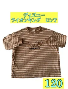 【ディズニー】ライオンキング　ロングTシャツ　子供用　120cm
