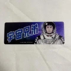 【未使用】宇宙兄弟 45巻 特典 クリアしおり 南波六太 ムッタ【匿名配送】