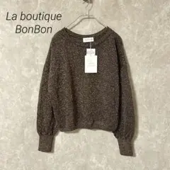 新品　La boutique BonBon ラメ天竺シアーニット　ブラウン