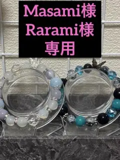 masamin様＆raramin様専用