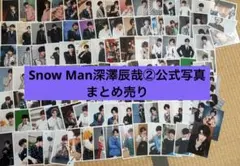 SnowMan深澤辰哉④公式写真まとめ売り - メルカリ