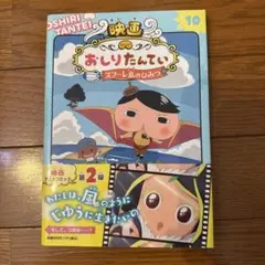 アニメコミックおしりたんてい10 映画おしりたんてい スフーレ島のひみつ