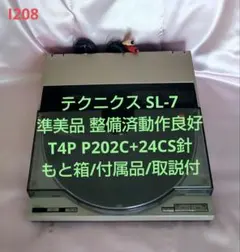 Technics SL-7 メンテナンス作動品 P202C 新品針取扱説明書付属 - メルカリ