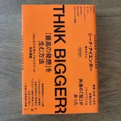 THINK BIGGER シーナ・アイエンガー