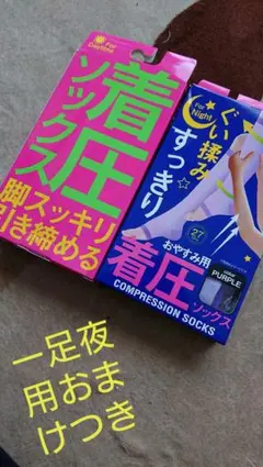 おやすみ用着圧ソックス つま先オープンタイプ・昼用ハイソックスタイプ