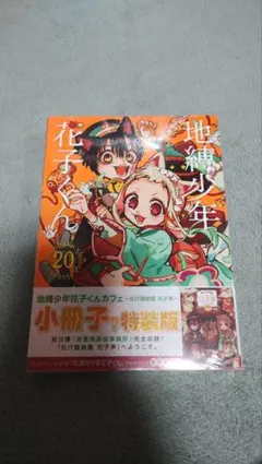 地縛少年花子くん 20巻 特装版 小冊子付き