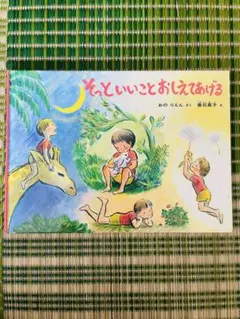 そっといいことおしえてあげる
