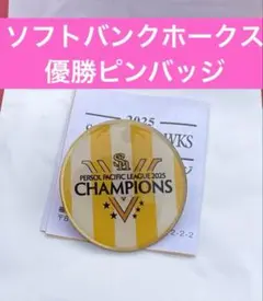 ソフトバンクホークス優勝ピンバッジ