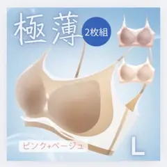 ノンワイヤー シームレス ブラジャー 2枚セット L ベージュ ピンク 冷感