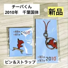 希少】②千葉国体2010 チーバくん ピンバッジ 2個セット - メルカリ