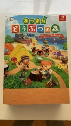 あつまれ どうぶつの森 ザ・コンプリートガイド