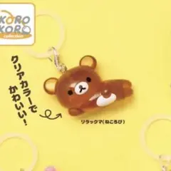 リラックマ めじるしアクセサリー　ねころび