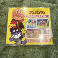 それいけ！アンパンマン　テレビコレクションDVD