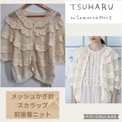 TSUHARU⋈メッシュかぎ針スカラップ前後着ニットのサムネイル