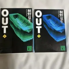 OUT 上下　　　桐野夏生