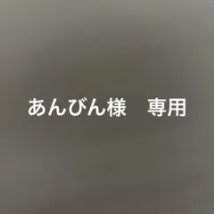 あんびん様　リクエストページ