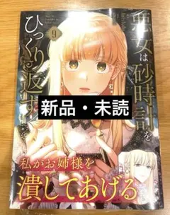 悪女は砂時計をひっくり返す 9