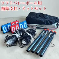 【asics・ミカサ】ソフトバレーボール 補助支柱 ネット 得点板 セットのサムネイル