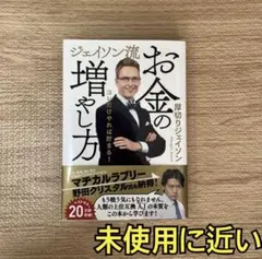 お金の増やし方 厚切りジェイソン　ほぼ未使用のサムネイル