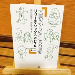 大震災からのこころの回復 リサーチ・シックスとPTG