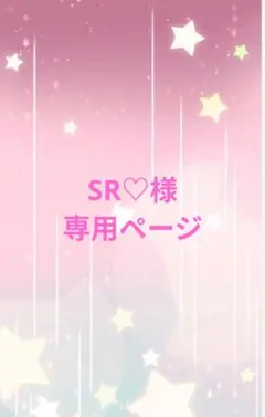 SR♡様専用ページ