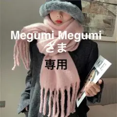【Megumi Megumiさま専用】ボリュームマフラー 240cm 保温