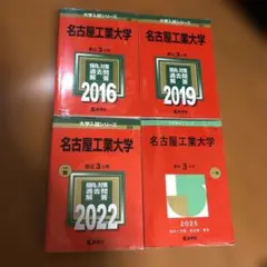 2026年最新】名古屋工業大学 赤本 2019の人気アイテム - メルカリ