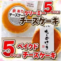 訳あり【食べ比べ】クリーミー&ベイクドチーズケーキ5号2個 工場直売のサムネイル
