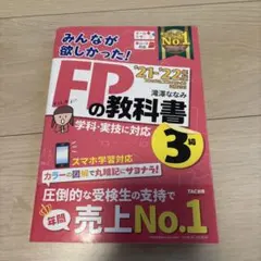 2021―2022年版 みんなが欲しかった! FPの教科書3級