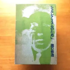 シュルレアリスムのために 【瀧口修三】1978年