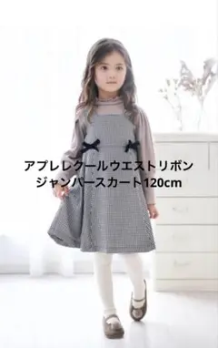 アプレレクールウエストリボンジャンパースカート120cm