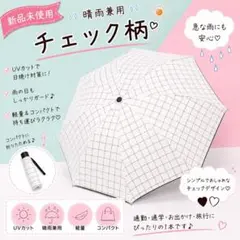 ❤️新品未使用 晴雨兼用 折りたたみ傘格子柄 チェック柄 白 UVカット 軽量