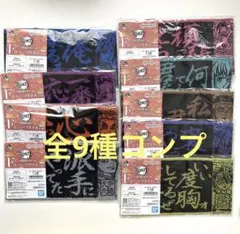 【9点セット】一番くじ 鬼滅の刃 ~受け継ぐ者 ~ F賞 ハーフタオル コンプ