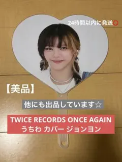 TWICE RECORDS ONCE AGAIN うちわ カバー ジョンヨン