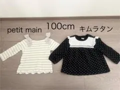 【100cm】petit main★キムラタン★長袖カットソーセット