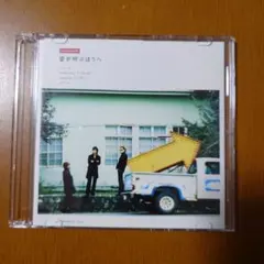 ポルノグラフィティ/愛が呼ぶほうへ