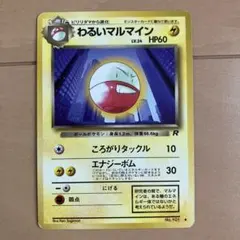 わるいマルマイン ◆ 第4弾拡張パック ロケット団のサムネイル