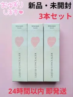 【新品・未開封】WHOMEE リキッドコンシーラー 3本セットのサムネイル