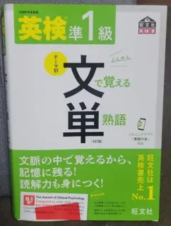 【音声アプリ対応】英検準1級文で覚える単熟語 4訂版