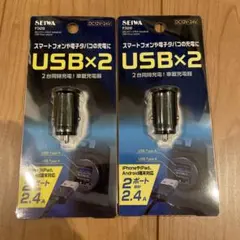 SEIWA F328 USB充電器 2ポート DC12V/24V 2個セットのサムネイル