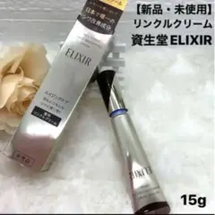 【新品・未使用】エリクシール レチノールパワーリンクルクリーム シワ改善15g
