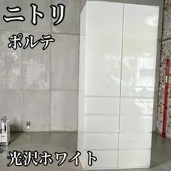 2026年最新】ニトリポルテの人気アイテム - メルカリ