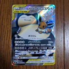 u*a様 イーブイ＆カビゴンGX SR SM9 タッグボルト 106/095