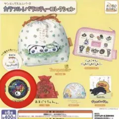 サンエックスユニバース カラフル！バラエティーコレクション アフロ犬